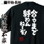 【 おもしろ プレゼント 】 おもしろtシャツ 俺流総本家 魂心Tシャツ 合うまでおわんねーぞ!!【 tシャツ 長袖 メンズ レディース 漢字 文字 メッセージtシャツおもしろ雑貨 おもしろtシャツ 文字tシャツ 面白いtシャツ 送料無料 スポーツ・運動】 2,480円