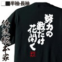 【 おもしろ プレゼント 】 おもしろtシャツ 俺流総本家 魂心Tシャツ 努力の数だけ花開く【 tシャツ 長袖 漢字 文字 メッセージtシャツおもしろ雑貨 お笑いTシャツ おもしろtシャツ 文字tシャツ 面白いtシャツ 送料無料 文字 名言系】