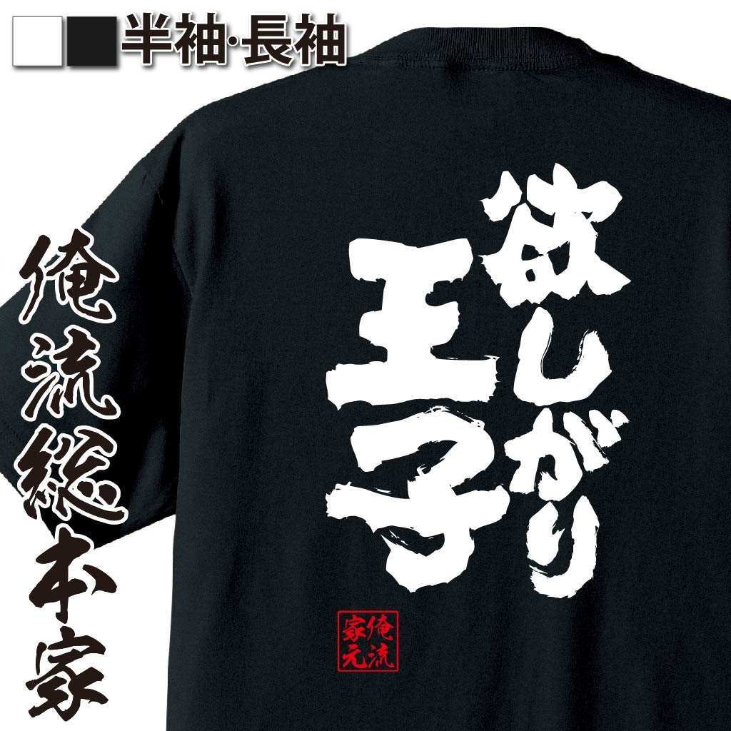 【 おもしろ プレゼント 】 おもしろtシャツ 俺流総本家 魂心Tシャツ 欲しがり王子【 tシャツ 長袖 メンズ レディース 漢字 文字 メッセージtシャツおもしろ雑貨 おもしろtシャツ 文字tシャツ 面白いtシャツ 送料無料 文字 お酒・飲み屋・風俗系】