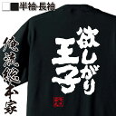 楽天おもしろTシャツの俺流総本家【 おもしろ プレゼント 】 おもしろtシャツ 俺流総本家 魂心Tシャツ 欲しがり王子【 tシャツ 長袖 メンズ レディース 漢字 文字 メッセージtシャツおもしろ雑貨 おもしろtシャツ 文字tシャツ 面白いtシャツ 送料無料 文字 お酒・飲み屋・風俗】