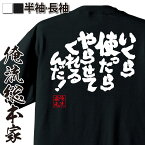 【 おもしろ プレゼント 】 おもしろtシャツ 俺流総本家 魂心Tシャツ いくら使ったらやらせてくれるんだ！【 tシャツ 長袖 メンズ レディース 漢字 文字 メッセージtシャツおもしろ雑貨 おもしろtシャツ 文字tシャツ 面白いtシャツ 送料無料 ゲス】