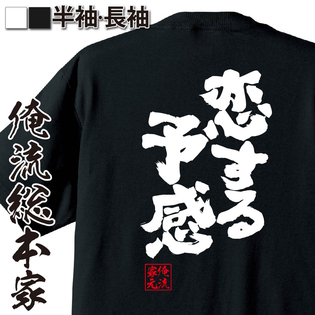 【 おもしろ プレゼント 】 おもしろtシャツ 俺流総本家 魂心Tシャツ 恋する予感【 tシャツ 長袖 メンズ レディース 漢字 文字 メッセージtシャツおもしろ雑貨 お笑いTシャツ おもしろtシャツ 文字tシャツ 面白いtシャツ 文字 恋愛・結婚・合コン系】のサムネイル