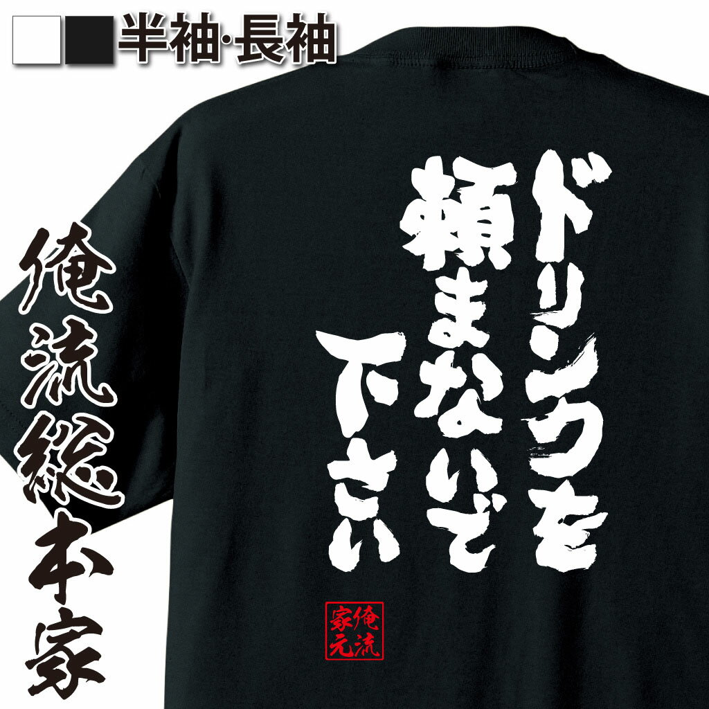 【 スーパーセール期間20％OFF 】 おもしろtシャツ 俺流総本家 魂心Tシャツ ドリンクを頼まないで下さい【 tシャツ 長袖 メンズ レディース 漢字 文字 メッセージtシャツおもしろ雑貨 おもしろ…