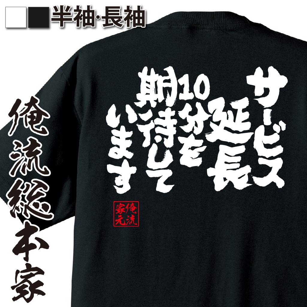 【 お買い物マラソン期間20％OFF 】 おもしろtシャツ 俺流総本家 魂心Tシャツ サービス延長10分を期待しています【 tシャツ 長袖 メンズ レディース メッセージtシャツおもしろ雑貨 文字tシャ…