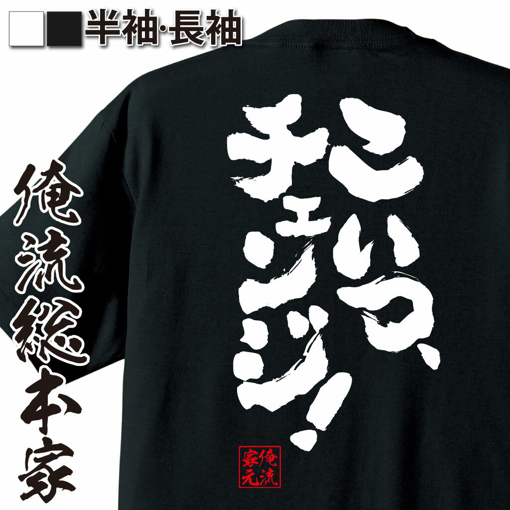 楽天おもしろTシャツの俺流総本家【 おもしろ プレゼント 】 おもしろtシャツ 俺流総本家 魂心Tシャツ こいつ、チェンジ！【 tシャツ 長袖 メンズ レディース 漢字 文字 メッセージtシャツおもしろ雑貨 おもしろtシャツ 文字tシャツ 面白いtシャツ 送料無料 お酒・飲み屋・風俗系】