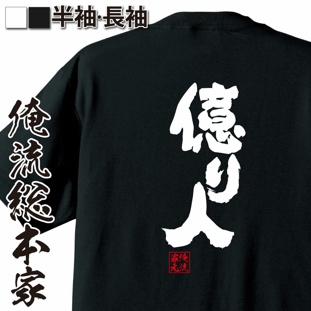 【 おもしろ プレゼント 】おもしろtシャツ 俺流総本家 魂心Tシャツ 億り人【 tシャツ 長袖 メンズ レディース 漢字 文字 メッセージtシャツおもしろ雑貨 お笑いTシャツ|おもしろtシャツ 文字tシャツ 面白いtシャツ 大きいサイズ 送料無料 名言系】