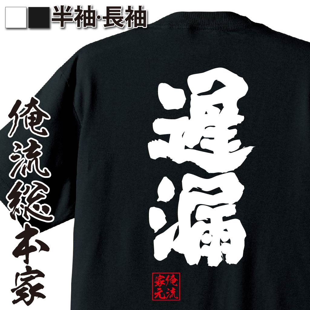 【 おもしろ プレゼント 】 おもしろtシャツ 俺流総本家 魂心Tシャツ 遅漏【 tシャツ 長袖 メンズ レディース 漢字 文字 メッセージtシャツおもしろ雑貨 お笑いTシャツ|おもしろtシャツ 文字tシャツ 面白いtシャツ 大きいサイズ 送料無料 文字】