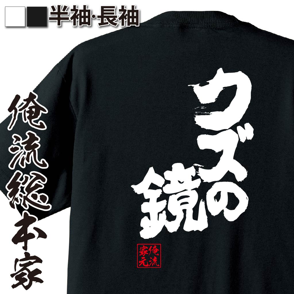 【 おもしろ プレゼント 】 おもしろtシャツ 俺流総本家 魂心Tシャツ クズの鏡【 tシャツ 長袖 メンズ レディース 漢字 文字 メッセージtシャツおもしろ雑貨 お笑いTシャツ おもしろtシャツ 文字tシャツ 面白いtシャツ 文字 ポジティブ・やる気系】