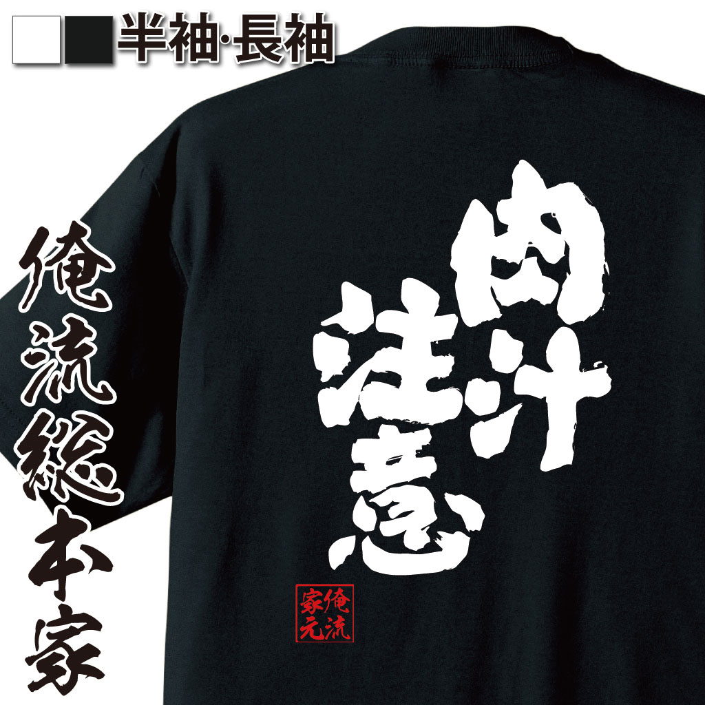 【 おもしろ プレゼント 】 おもしろtシャツ 俺流総本家 魂心Tシャツ 肉汁注意【ダイエット メッセージ..