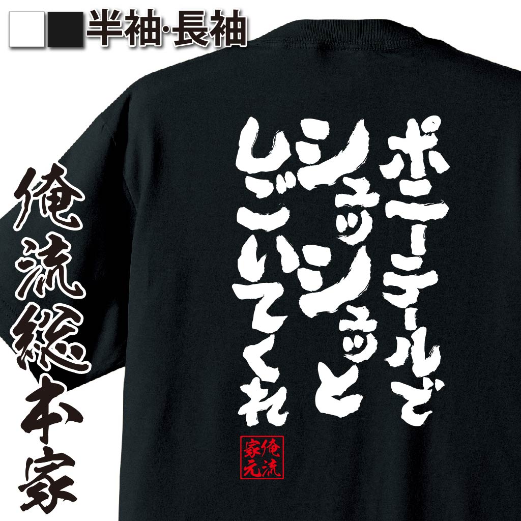 おもしろtシャツ 俺流総本家 魂心Tシャツ ポニーテールでシュッシュッとしごいてくれ【漢字 文字 メッセージtシャツおもしろ雑貨 お笑いTシャツ|おもしろtシャツ 文字tシャツ 面白いtシャツ 面白 大きいサイズ 送料無料 文字 背中で語る 名言】