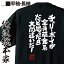【 おもしろ プレゼント 】 おもしろtシャツ 俺流総本家 魂心Tシャツ チェリーボーイが全員草食系だと思ったら大間違いだ!【 tシャツ 長袖 メンズ レディース メッセージtシャツおもしろ雑貨 文字tシャツ 面白いtシャツ パロディ tシャツ ゲス系】 2,480円