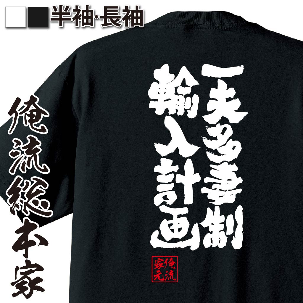 【 お買い物マラソン期間20％OFF 】おもしろtシャツ 俺流総本家 魂心Tシャツ 一夫多妻制輸入計画【 tシャツ 長袖 漢字 文字 メッセージtシャツおもしろ雑貨 お笑いTシャツ おもしろtシャツ 文字tシャツ 面白いtシャツ 送料無料 文字 ゲス系】