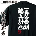 【 おもしろ プレゼント 】おもしろtシャツ 俺流総本家 魂心Tシャツ 一夫多妻制輸入計画【 tシャツ 長袖 漢字 文字 メッセージtシャツおもしろ雑貨 お笑いTシャツ おもしろtシャツ 文字tシャツ 面白いtシャツ 送料無料 文字 ゲス系】