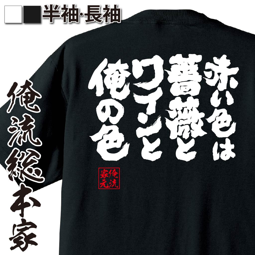 【 おもしろ プレゼント 】 おもしろtシャツ 俺流総本家 魂心Tシャツ 赤い色は薔薇とワインと俺の色【 tシャツ 長袖 メンズ レディース メッセージtシャツおもしろ雑貨 おもしろtシャツ 文字tシャツ 面白いtシャツ 送料無料 文字 お酒・飲み屋・風俗系】