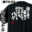 【お買い物マラソン期間20％OFF 】 おもしろtシャツ 俺流総本家 魂心Tシャツ 酒と金と暴力にだらしねぇロイヤルストレートハゲ【パロディ tシャツ メッセージtシャツおもしろ雑貨 文字tシャツ 面白いtシャツ 送料無料 ゲス系】