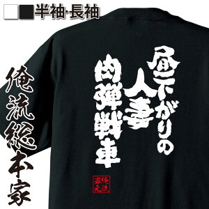 【お買い物マラソン期間20％OFF 】おもしろtシャツ 俺流総本家 魂心Tシャツ 昼下がりの人妻肉弾戦車【 tシャツ 長袖 メンズ レディース 漢字 文字 メッセージtシャツおもしろ雑貨 お笑いTシャツ おもしろtシャツ 文字tシャツ 面白いtシャツ 送料無料】