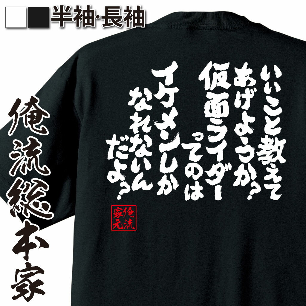  おもしろtシャツ 俺流総本家 魂心Tシャツ いいこと教えてあげようか？仮面ライダーってのはイケメンしかなれないんだよ？