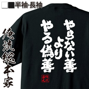 【 おもしろ プレゼント 】 おもしろtシャツ 俺流総本家 魂心Tシャツ やらない善よりやる偽善【 tシャツ 長袖 メンズ レディース 漢字 文字 メッセージtシャツおもしろ雑貨 おもしろtシャツ 文字tシャツ 面白いtシャツ 面白 送料無料 背中で語】