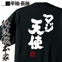  おもしろtシャツ 俺流総本家 魂心Tシャツ マジ天使