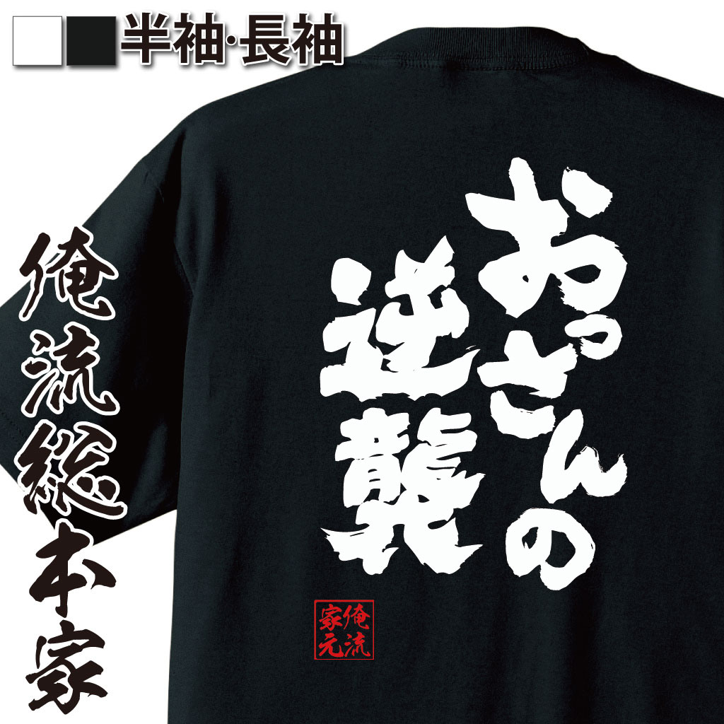 【 おもしろ プレゼント 】 おもしろtシャツ 俺流総本家 魂心Tシャツ おっさんの逆襲【 tシャツ 長袖 メンズ レディース メッセージtシャツ 名言 親父 父 グッズ 文字tシャツ おもしろ ふざけtシャツ 景品 面白 雑貨 オリジナルtシャツ おもしろ系】