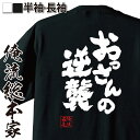 【お買い物マラソン期間20％OFF 】 おもしろtシャツ 俺流総本家 魂心Tシャツ おっさんの逆襲【 tシャツ 長袖 メンズ レディース メッセージtシャツ 名言 親父 父 グッズ 文字tシャツ おもしろ ふざけtシャツ 景品 面白 雑貨 オリジナルtシャツ】