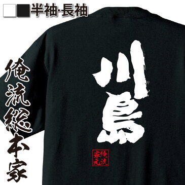 おもしろtシャツ 俺流総本家 魂心Tシャツ 川島【名前 苗字 漢字 文字 イベント なまえ お笑いTシャツ|おもしろtシャツ 大きいサイズ プレゼント 面白 メンズ ジョーク グッズ 文字tシャツ バックプリントtシャツ 文字入り 外国人 お土産 誕生日 背中で語る 名言】