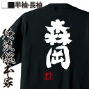 【 おもしろ プレゼント 】おもしろtシャツ 俺流総本家 魂心Tシャツ 森岡【 tシャツ 長袖 メンズ レディース 名前 苗字 漢字 文字 イベント なまえ おもしろtシャツ プレゼント 面白 ジョーク グッズ 文字tシャツ 文字入り 誕生日 苗字 名前】