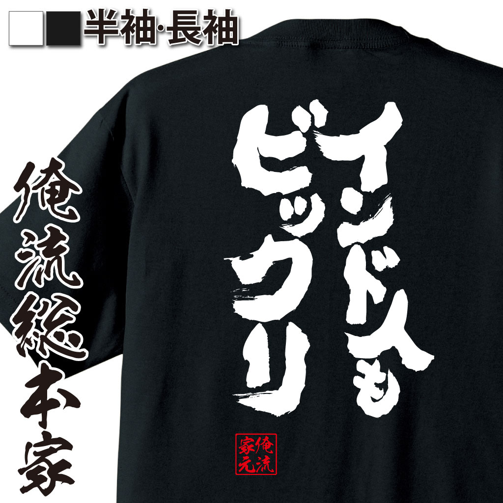 【 おもしろ プレゼント 】 おもしろtシャツ 俺流総本家 魂心Tシャツ インド人もビックリ【 tシャツ 長袖 メンズ レディース 漢字 文字 メッセージtシャツおもしろ雑貨 おもしろtシャツ 文字tシャツ 面白いtシャツ 送料無料 有名人やアニメの言葉】