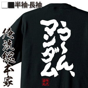 【 おもしろ プレゼント 】 おもしろtシャツ 俺流総本家 魂心Tシャツ う～ん、マンダム【 tシャツ 長袖 メンズ レディース 漢字 文字 メッセージtシャツおもしろ雑貨 おもしろtシャツ 文字tシャツ 面白いtシャツ 送料無料 有名人やアニメの言葉系】