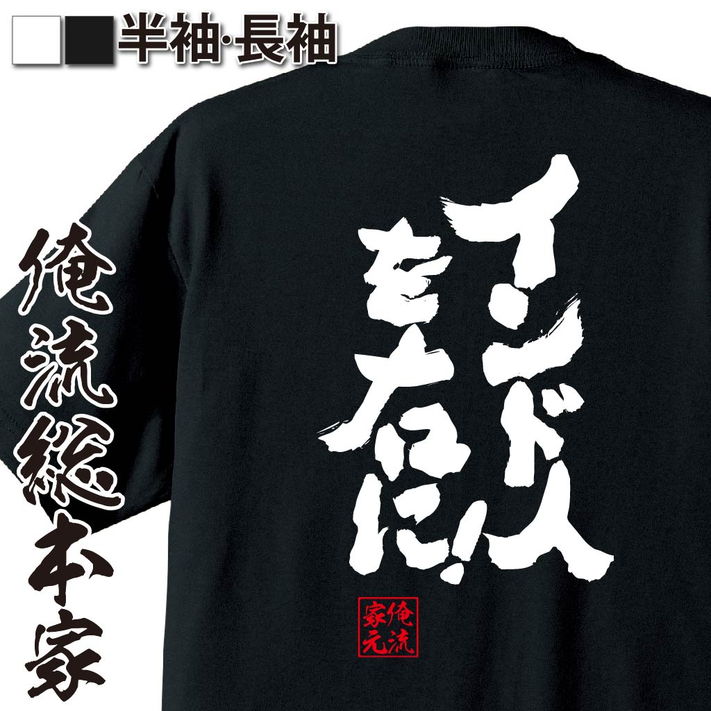 楽天おもしろTシャツの俺流総本家【 お買い物マラソン期間20％OFF 】 おもしろtシャツ 俺流総本家 魂心Tシャツ インド人を右に！【 tシャツ 長袖 メンズ レディース 漢字 文字 メッセージtシャツおもしろ雑貨 おもしろtシャツ 文字tシャツ 面白いtシャツ 送料無料 文字 パソコン】