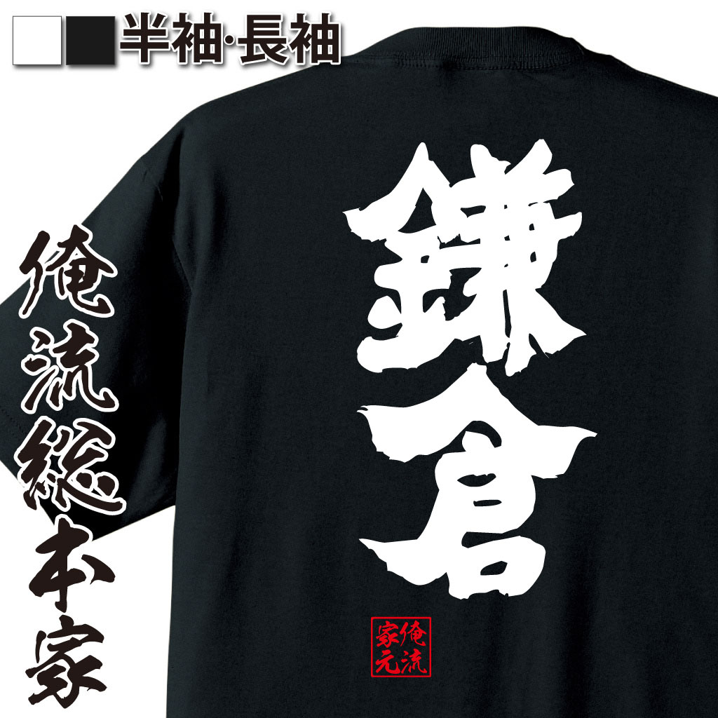 【 おもしろ プレゼント 】 おもしろtシャツ 俺流総本家 魂心Tシャツ 鎌倉【 tシャツ 長袖 メンズ レディース 漢字 文字 メッセージtシャツおもしろ雑貨 お笑いTシャツ|おもしろtシャツ 文字tシャツ 面白いtシャツ 大きいサイズ 送料無料 方言】