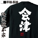 【お買い物マラソン期間20％OFF 】 おもしろtシャツ 俺流総本家 魂心Tシャツ 会津【 tシャツ 長袖 メンズ レディース 漢字 文字 メッセージtシャツおもしろ雑貨 お笑いTシャツ|おもしろtシャツ 文字tシャツ 面白いtシャツ 大きいサイズ 送料無料】 1