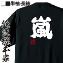 【 おもしろ プレゼント 】 おもしろtシャツ 俺流総本家 魂心Tシャツ 嵐【 tシャツ 長袖 メンズ レディース 漢字 文字 メッセージtシャツおもしろ雑貨 お笑いTシャツ おもしろtシャツ 文字tシャツ 面白いtシャツ 大きいサイズ 送料無料 苗字 】