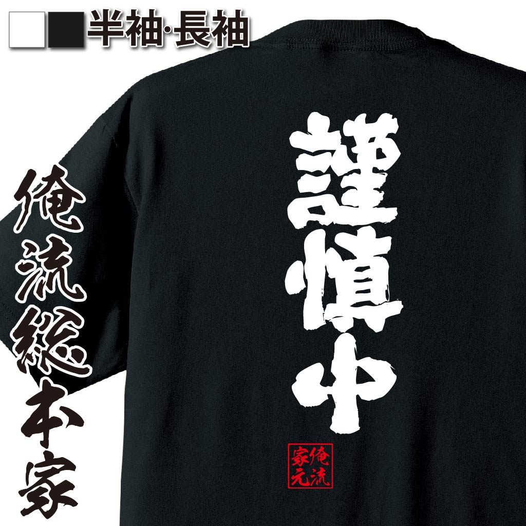 【 おもしろ プレゼント 】 おもしろtシャツ 俺流総本家 魂心Tシャツ 謹慎中【 tシャツ 長袖 メンズ レディース 漢字 文字 メッセージtシャツおもしろ雑貨 お笑いTシャツ おもしろtシャツ 文字tシャツ 面白いtシャツ 文字 ネガティブ ニート系】