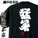 【 おもしろ プレゼント 】 おもしろtシャツ 俺流総本家 魂心Tシャツ 猛暑【 tシャツ 長袖 メンズ レディース 漢字 文字 メッセージtシャツおもしろ雑貨 お笑いTシャツ おもしろtシャツ 文字tシャツ 面白いtシャツ 面白 文字 背中で語る 名言】