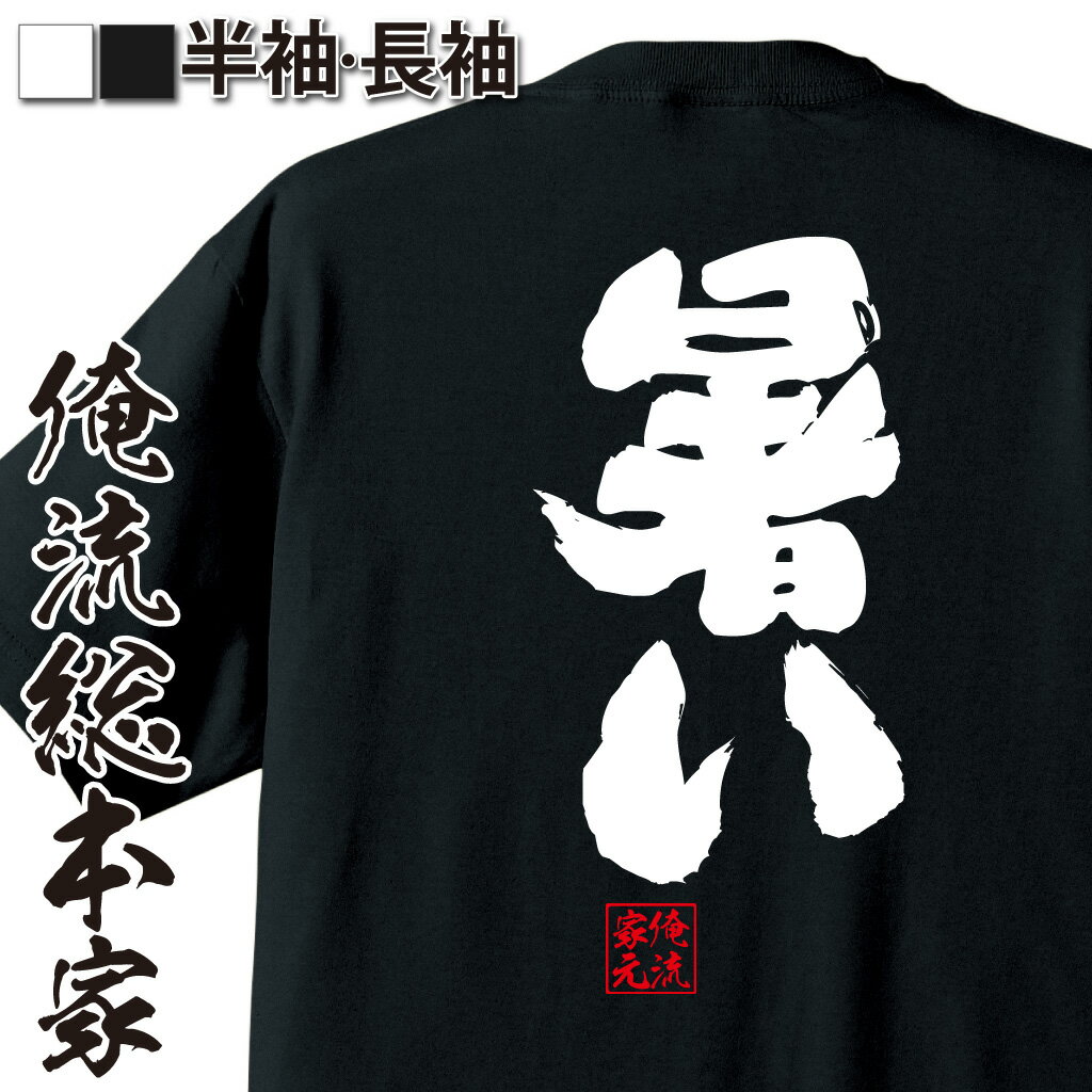 【 おもしろ プレゼント 】 おもしろtシャツ 俺流総本家 魂心Tシャツ 暑い【 tシャツ 長袖 メンズ レディース メッセージtシャツおもしろ雑貨 おもしろtシャツ 文字tシャツ 面白いtシャツ 送料無料 文字 夏 真夏 熱中症 猛暑 最高気温 おもしろ】