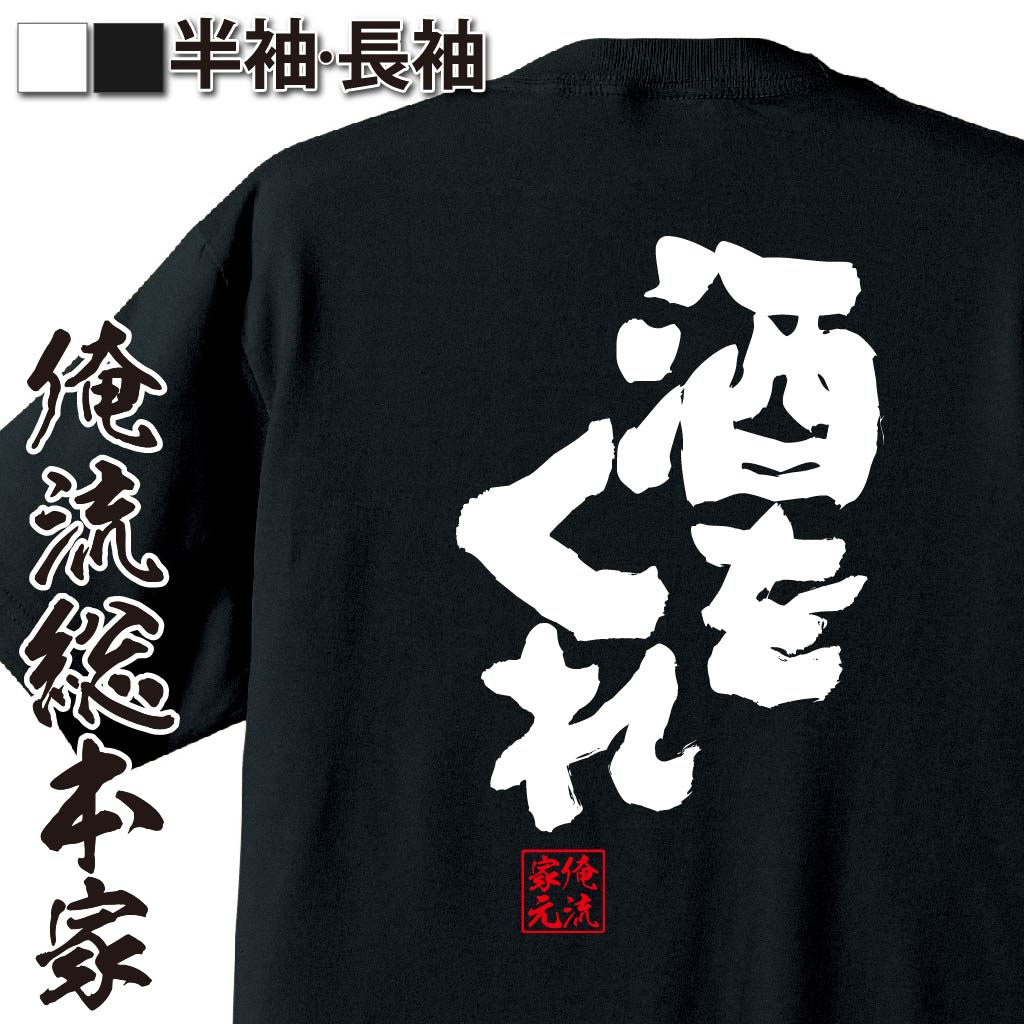 【 俺流総本家 】おもしろtシャツ 