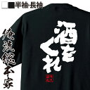 おもしろtシャツ 酒 俺流 魂心Tシャツ【酒をくれ】漢字 文字 メッセージtシャツおもしろ雑貨 お笑いTシャツ|おもしろtシャツ 文字tシャツ 面白いtシャツ 面白 大きいサイズ 送料無料 文字 ビール