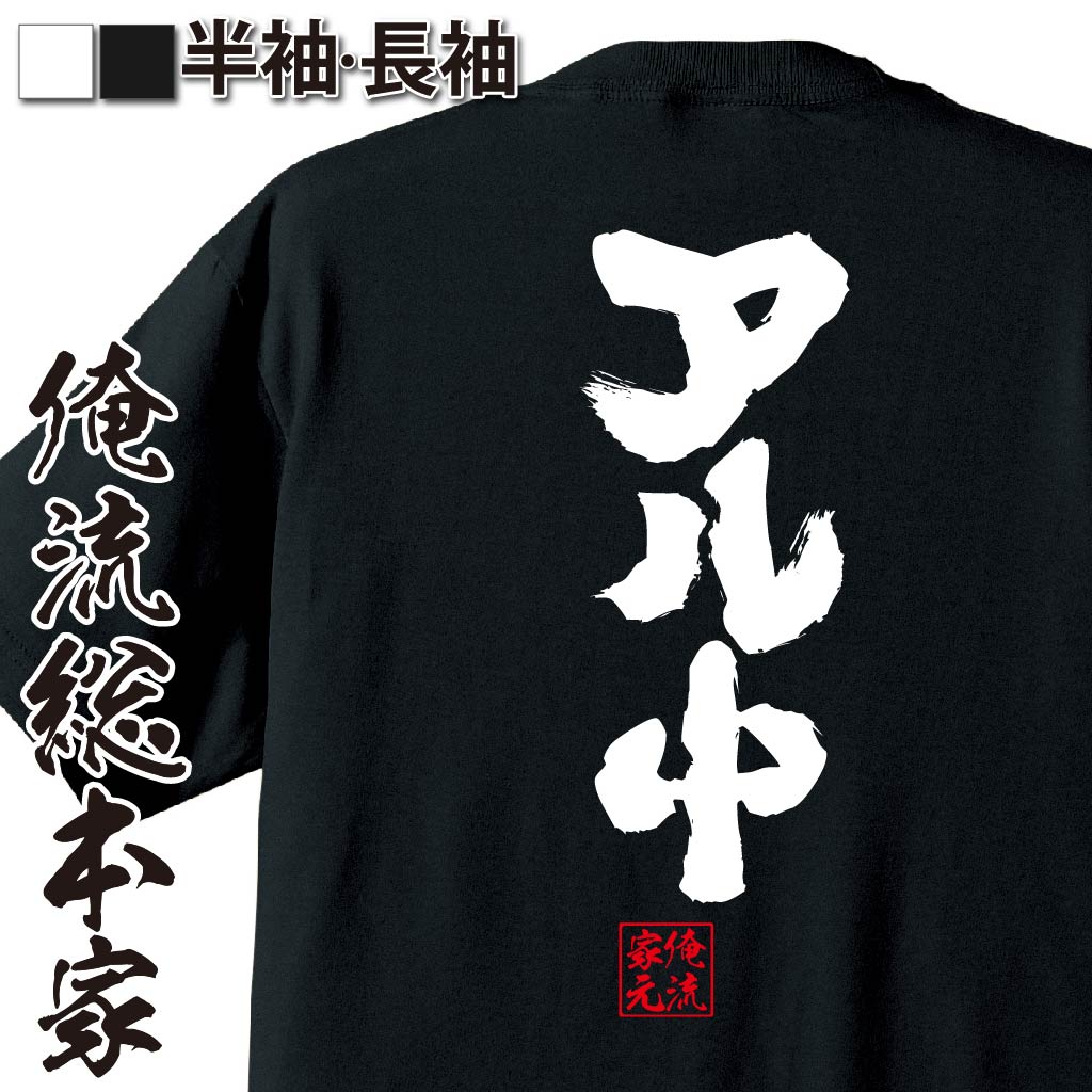 楽天おもしろTシャツの俺流総本家【 おもしろ プレゼント 】 おもしろtシャツ 俺流総本家 魂心Tシャツ アル中【 tシャツ 長袖 メンズ レディース 漢字 文字 メッセージtシャツおもしろ雑貨 お笑いTシャツ おもしろtシャツ 文字tシャツ 面白いtシャツ 文字 お酒・飲み屋・風俗系】