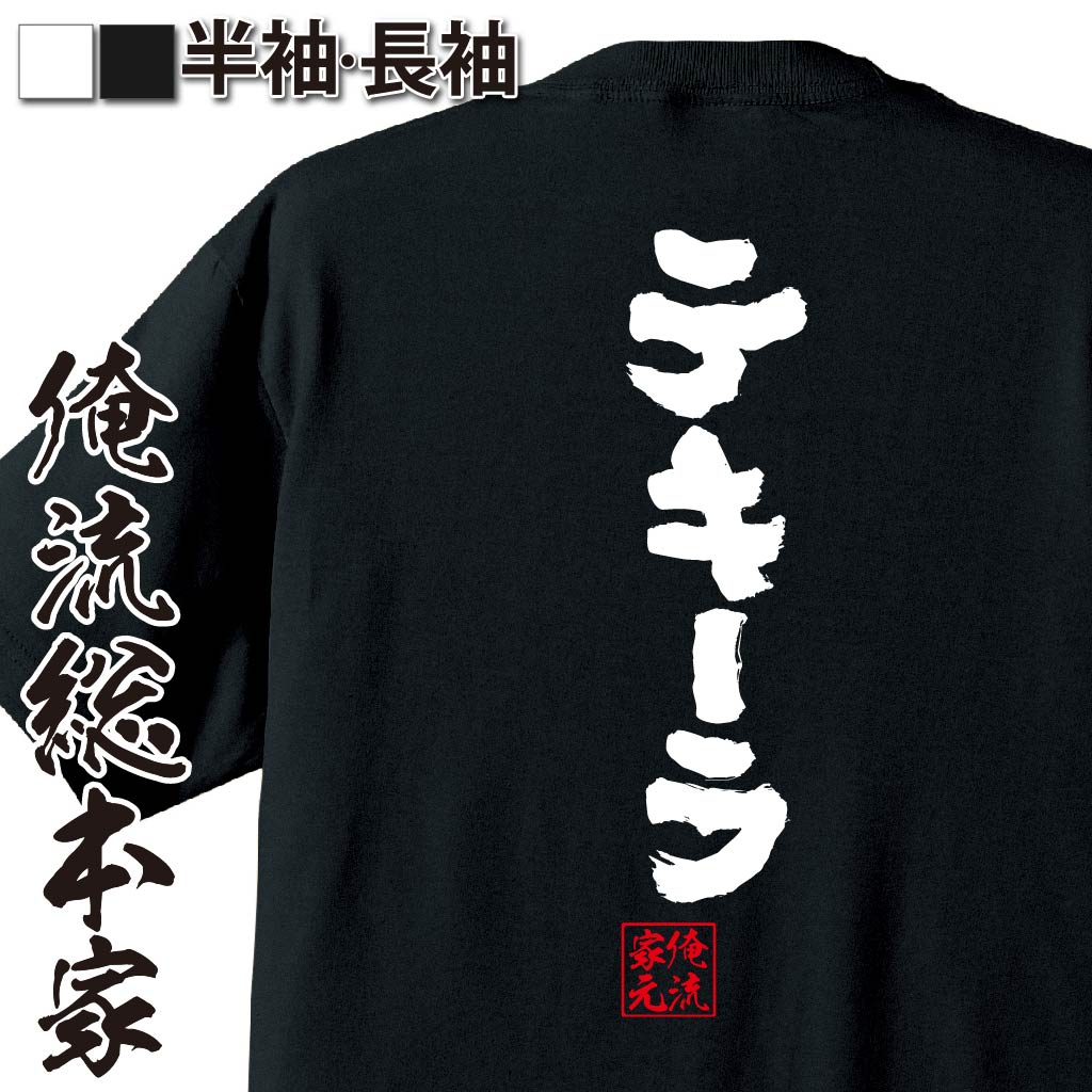 楽天おもしろTシャツの俺流総本家【 おもしろ プレゼント 】おもしろtシャツ 俺流総本家 魂心Tシャツ テキーラ【 tシャツ 長袖 メンズ レディース 漢字 文字 メッセージtシャツおもしろ雑貨 お笑いTシャツ おもしろtシャツ 文字tシャツ 面白いtシャツ 文字 お酒・飲み屋・風俗系】