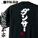  おもしろtシャツ 俺流総本家 魂心Tシャツ ダンサー