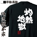 【 おもしろ プレゼント 】 おもしろtシャツ 俺流総本家 魂心Tシャツ 灼熱地獄【 tシャツ 長袖 メンズ レディース メッセージtシャツおもしろ雑貨 おもしろtシャツ 文字tシャツ 面白いtシャツ 送料無料 文字 熱中症 真夏 サマー 猛暑 背中で語る 名言】