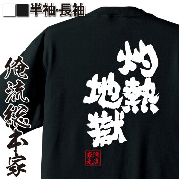 おもしろtシャツ 俺流総本家 魂心Tシャツ 灼熱地獄【漢字 文字 メッセージtシャツおもしろ雑貨 お笑いTシャツ|おもしろtシャツ 文字tシャツ 面白いtシャツ 面白 大きいサイズ 送料無料 文字 熱中症 真夏 サマー 猛暑 背中で語る 名言】