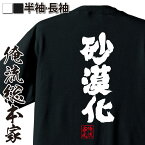 【 おもしろ プレゼント 】 おもしろtシャツ 俺流総本家 魂心Tシャツ 砂漠化【 tシャツ 長袖 メンズ レディース メッセージtシャツおもしろ雑貨 おもしろtシャツ 文字tシャツ 面白いtシャツ 送料無料 文字 熱中症 真夏 サマー 猛暑 背中で語る】