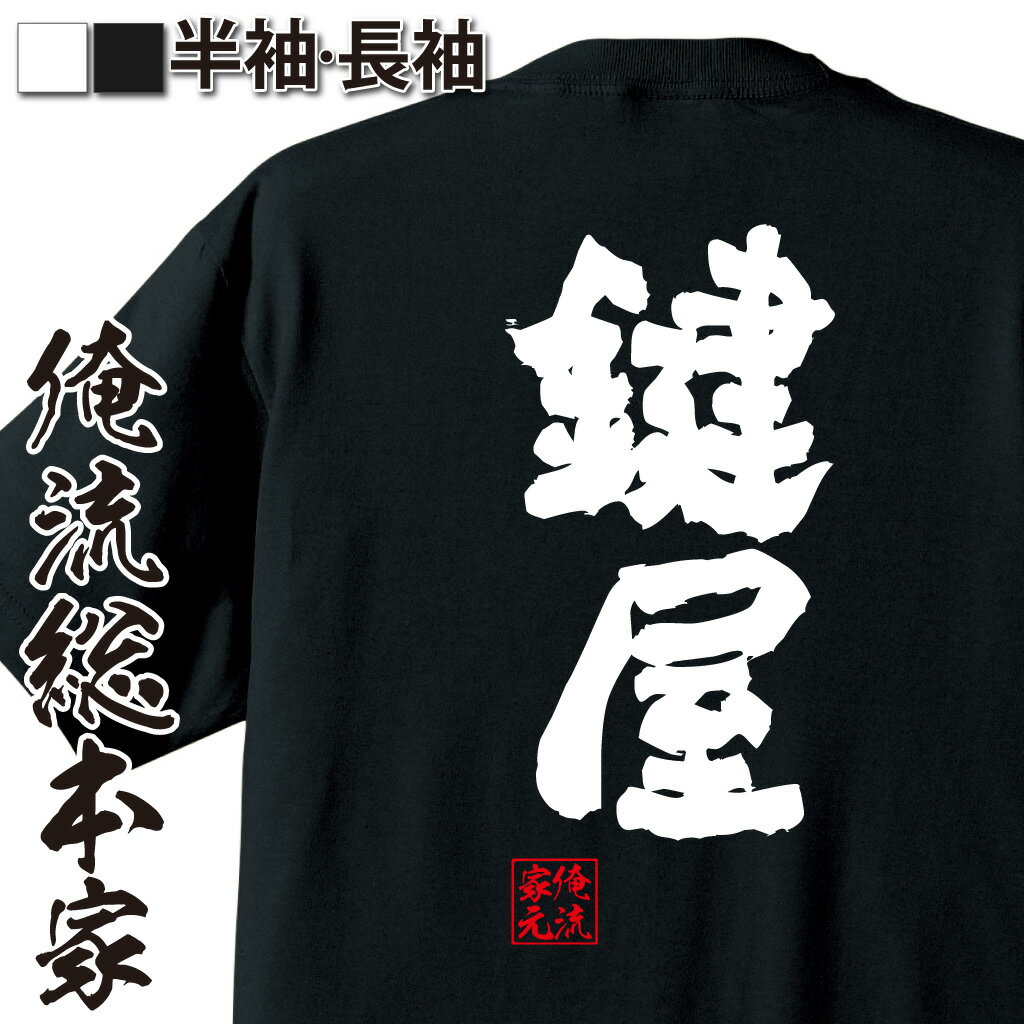 【 おもしろ プレゼント 】 おもしろtシャツ 俺流総本家 魂心Tシャツ 鍵屋【 tシャツ 長袖 メンズ レディース メッセージtシャツおもしろ雑貨 おもしろtシャツ 文字tシャツ 面白いtシャツ 送料無料 文字 花火 風物詩 海 プール 花火 背中で語】