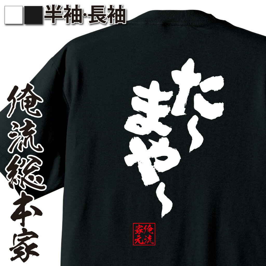 【 おもしろ プレゼント 】 おもしろtシャツ 俺流総本家 魂心Tシャツ た〜まや〜【 tシャツ 長袖 メンズ レディース メッセージtシャツおもしろ雑貨 文字tシャツ 面白いtシャツ 送料無料 文字 玉屋 鍵屋 花火 夏 風物詩 夏休み 背中で語る 名言】