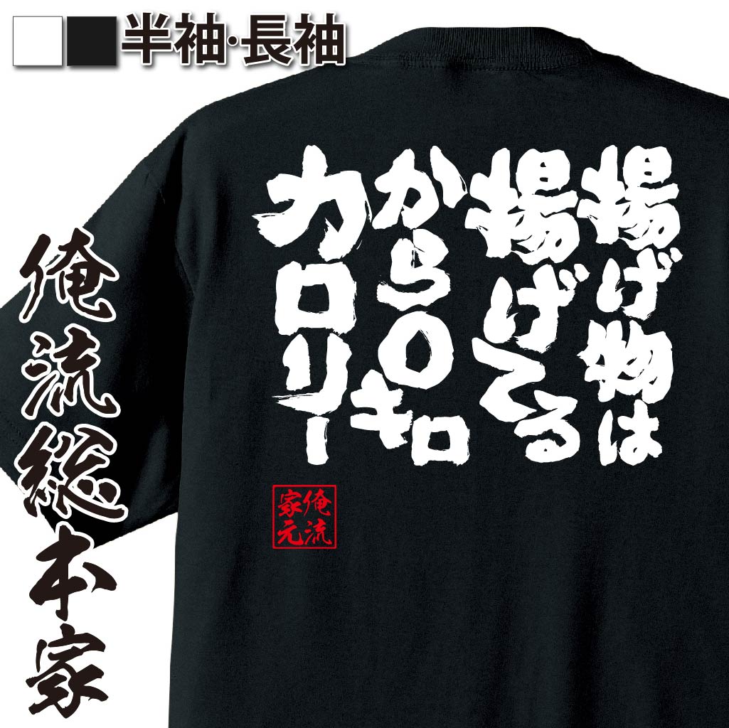 【 おもしろ プレゼント 】 おもしろtシャツ 俺流総本家 魂心Tシャツ 揚げ物は揚げてるから0キロカロリ..