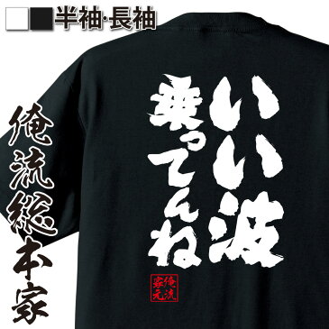 tシャツ メンズ 俺流 魂心Tシャツ【いい波乗ってんね】漢字 文字 メッセージtシャツおもしろ雑貨 お笑いTシャツ おもしろtシャツ 文字tシャツ 面白いtシャツ 面白 tiktok 飲み会　パーティー 送料無料