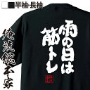 【お買い物マラソン期間20％OFF 】 おもしろtシャツ 俺流総本家 魂心Tシャツ 雨の日は筋トレ【 tシャツ 長袖 メンズ レディース 漢字 文字 メッセージtシャツおもしろ雑貨 おもしろtシャツ 文字tシャツ 面白いtシャツ 送料無料 文字 スポーツ・運】