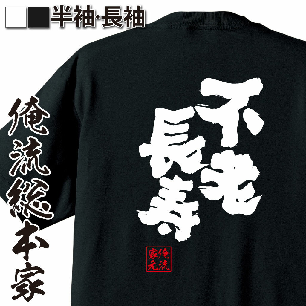 【 おもしろ プレゼント 】 おもしろtシャツ 俺流総本家 魂心Tシャツ 不老長寿【 tシャツ 長袖 メンズ レディース 漢字 文字 メッセージtシャツおもしろ雑貨 お笑いTシャツ おもしろtシャツ 文字tシャツ 面白いtシャツ 面白 送料無料 背中で語る 名言】のサムネイル
